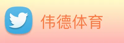 伟德体育 Logo